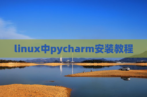linux中pycharm安装教程 linux中pycharm安装教程